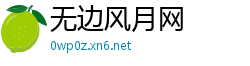 无边风月网